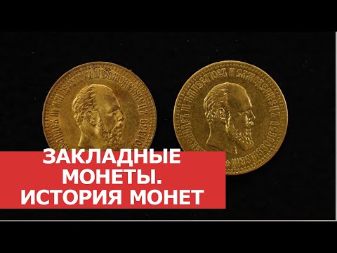 ✦ ЗАКЛАДНЫЕ МОНЕТЫ