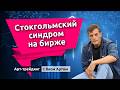 Стокгольмский синдром на бирже. Блог Яна Арта - 12.04.2026