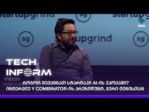 #TECHINFORM -  როგორ შევქმნათ სტარტაპი AI-ის ეპოქაში? - ინტერვიუ Y Combinator-ის პრეზიდენტთან;