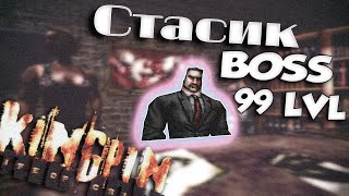 Рассказываю о Kingpin: Life of Crime [Братан] ФИНАЛ