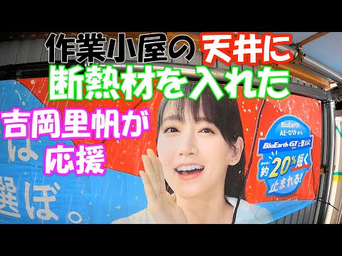 吉岡里帆も応援！作業小屋に断熱材を入れた