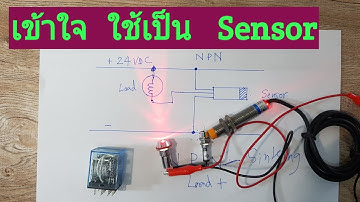 การต่อ  พร็อกซิมิตี้เซนเซอร์   ชนิด   NPN  และ  PNP   Proximity  Sensor