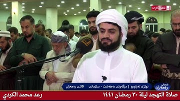 صلاة التهجد تلاوة هادئة القارئ رعد محمد الكردي ليلة ٣٠ رمضان ١٤٤١ أو ٢٠٢٠