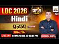 LDC 2026 Hindi Grammar | प्रत्यय part - 3 | परिभाषा + उदाहरण | Surendra Sir