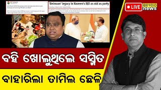 Naveen’s book shopping went wrong: Sasmit’s Tamil goat slander embarrasses BJD || Satyapatha