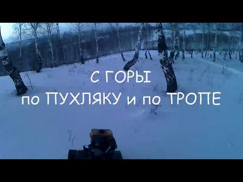 С горы по