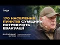 170 населених пунктів потребують евакуації, але не всі хочуть їхати! |Володимир Артюх