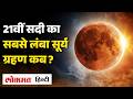 Solar Eclipse: 21st Century का सबसे लंबा Surya Grahan, कब और क्यों लगने वाला है? समझिए Science