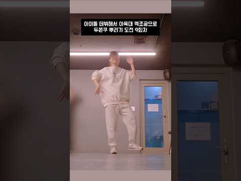 아이돌 데뷔 도전 9회차 #올데이프로젝트 #onemoretime #kpop #dancer