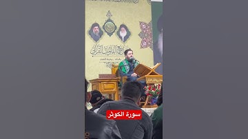 سورة الكوثر أداء روعة
