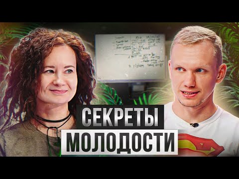 Как СОХРАНИТЬ свою МОЛОДОСТЬ и КРАСОТУ? / Что влияет на выпадение волос и как улучшить наше зрение?