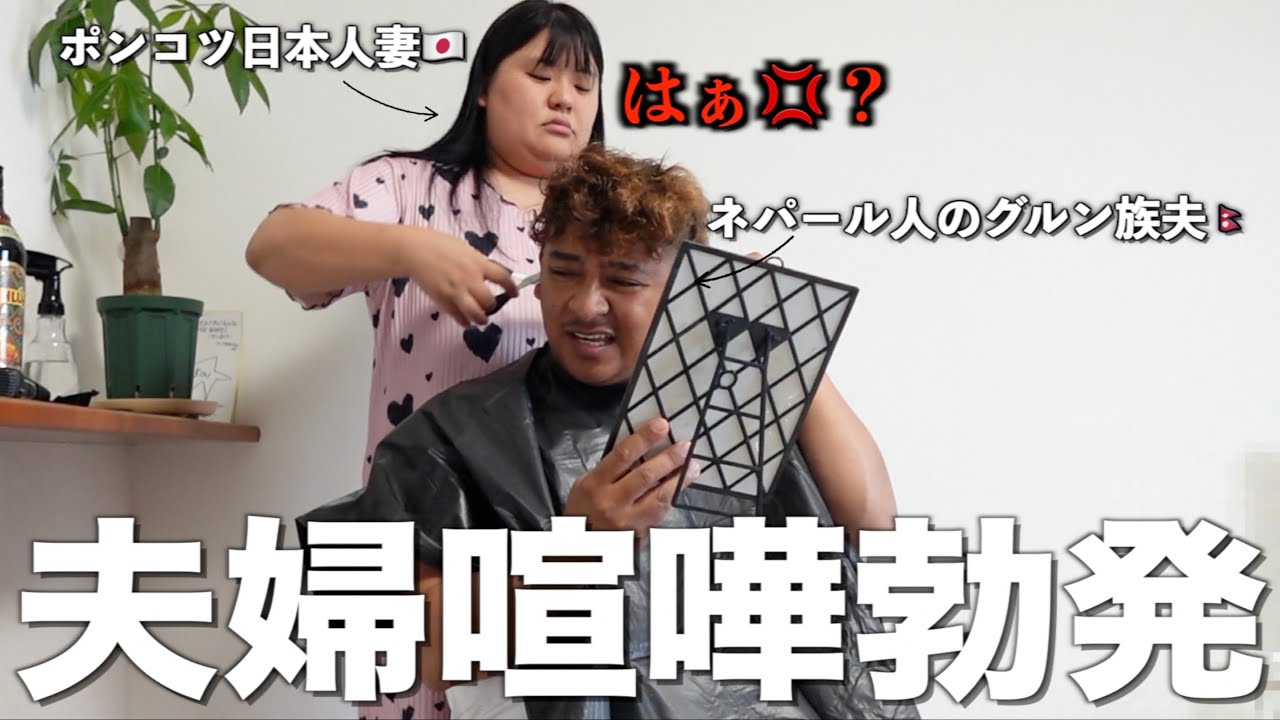 【大喧嘩】仲良く髪を切るだけのはずが…まさかの夫婦喧嘩勃発‼️ こんな展開になるとは…【国際結婚】