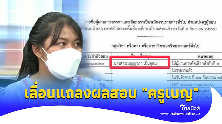 สพฐ. เลื่อนแถลง"ครูเบญ"สอบครูแต่ชื่อหาย พร้อมเหตุผล!|ไทยนิวส์|Update-16-PP