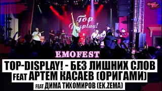 TOP-DISPLAY! - БЕЗ ЛИШНИХ СЛОВ feat Артём Касаев (ОРИГАМИ) feat Дима Тихомиров (Ek.zema) | EMOFEST