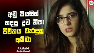 මත් පෙති වලට ඇබ්බැහි උන සිසුවියගේ නොසිතූ ඉරණම | Ranam Movie Explanation in Sinhala | Movie Review