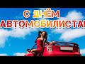 С Днем автомобилиста, дальнобойщик!