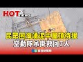 花蓮光復鄉堰塞湖溢流災難