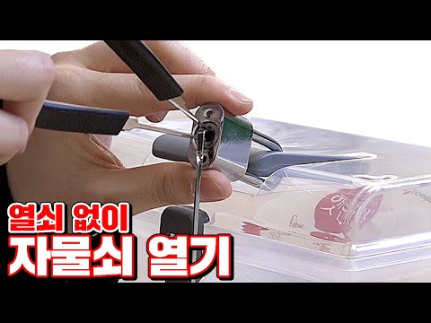 모든 자물쇠 열 수 있는 락마스터 리뷰 [ 꾹TV ]