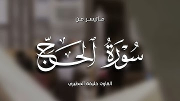 خليفة المطيري || ماتيسر من سورة الحج