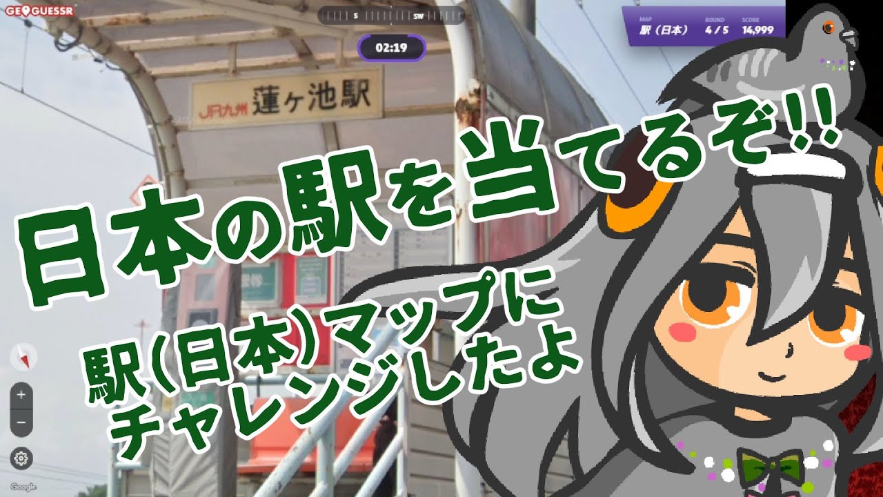 【GeoGuessr】日本の駅の場所を当てるマップにNoMoveでチャレンジする（2戦） #駅