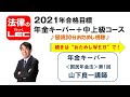 2021年合格目標　年金キーパー＋中上級コース＜年金キーパー＞国民年金法　第１回　山下良一講師【講義冒頭３０分をYoutubeで無料公開】