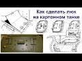 Бумажное моделирование.  Как сделать люк на картонной модели.