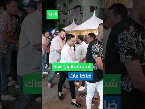 الشارع شد حيلك قلبي معاك التيك توكر مداهم دخل عزاء ضاضا ابن الفنان إسماعيل الليثي