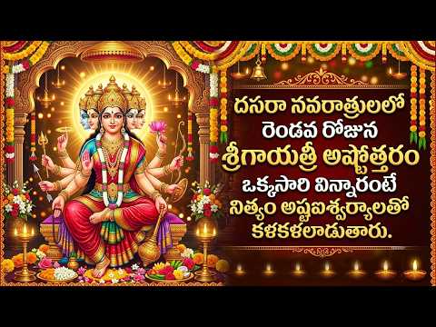 Gayatri Devi Ashtothram in Telugu | Dasara Navaratri Special | Day 2 Alankaram 2026