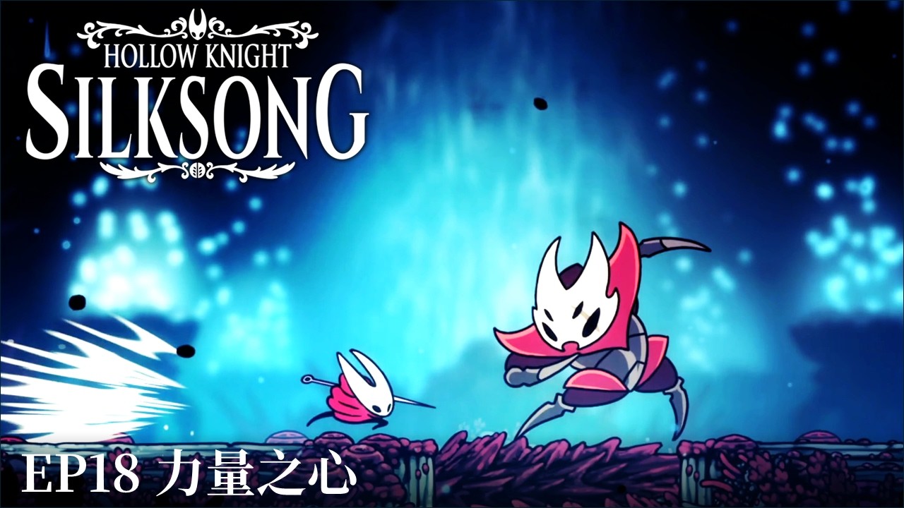 【絲之歌 Silksong】劇情向流程 EP18 力量之心（繁中）