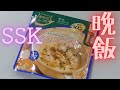 【今日の晩ご飯】 SSKセールス からだシフト 糖質コントロール クラムチャウダー 伊藤ハム サラダチキン 切り落とし ブラックペッパー Clam Chowder and Salad Chicken