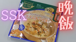 【今日の晩ご飯】 SSKセールス からだシフト 糖質コントロール クラムチャウダー 伊藤ハム サラダチキン 切り落とし ブラックペッパー Clam Chowder and Salad Chicken