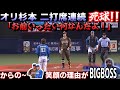 オリックス杉本 二打席連続死球にブチギレ乱闘寸前も笑顔の理由 宗佑磨もにっこりの結果 日ハム新庄 BIGGBOSSの存在感 監督の試合後の田中瑛人へのコメント【NPB プロ野球 ニュース試合速報】