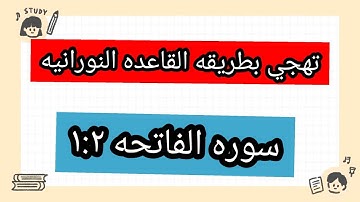 سوره الفاتحه ايه  1.2 صحح تلاوتك مفيده للاعاجم مع احكام بكل سهوله