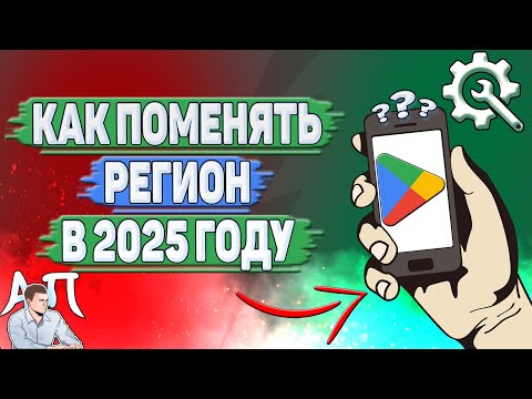 Как поменять регион в Гугл Плей в 2025 году?