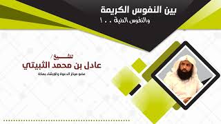 بين النفوس الكريمة والنفوس الدنيّة..! للشيخ عادل بن محمد الثبيتي