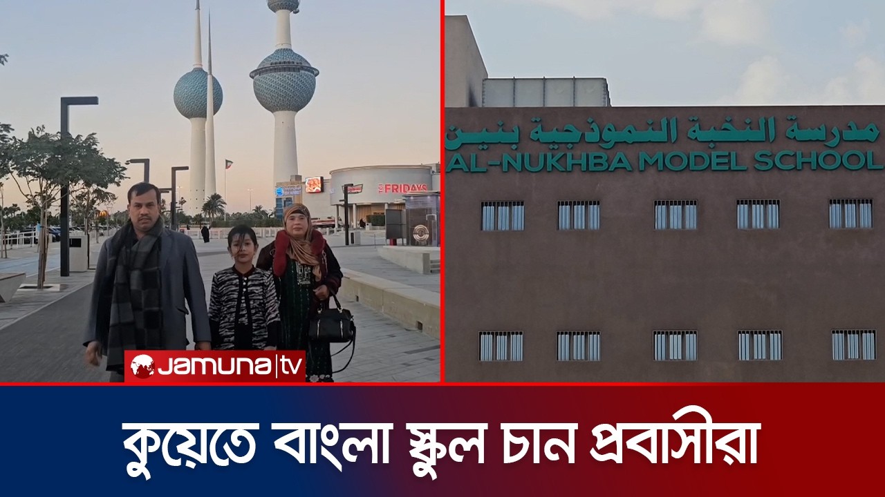 সন্তানদের ভাষাজ্ঞান অর্জনে বাংলা স্কুলের দাবি কুয়েত প্রবাসীদের | Kuwait | Bangla School | Jamuna TV