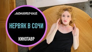 УСТАЛА ОТ ВНИМАНИЯ/ Ищу ГРЕЧКУ на КИНОТАВРЕ