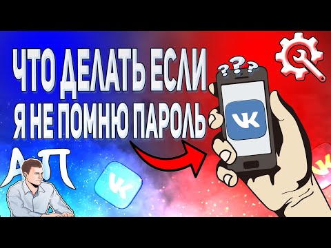 Что делать если я не помню свой пароль от вк? Как восстановить пароль ВКонтакте с телефона?