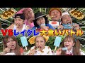 【レイクレ】大食い対決したら過酷すぎて全員暴走しまくりwww