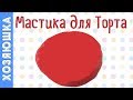 МАСТИКА ДЛЯ ТОРТА В Домашних Условиях 🔴🍰 | МАСТИКА НА ЖЕЛАТИНЕ| ХОЗЯЮШКА