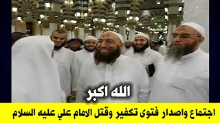 شيخ سعودي وليبي وعراقي يوقعون على فتوى هزت العالم | نعم نحن سنحارب أمامكم علي ونقتله | الله اكبر