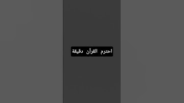 احترم القرآن دقيقة#القرآن الكريم #تلاوة_خاشعة #ترتيلات_قرآنیه #قراء_القرآن #خشوع #اكسبلور_فولو