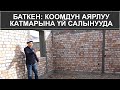 БАТКЕН: КООМДУН АЯРЛУУ КАТМАРЫНА ҮЙ САЛЫНУУДА