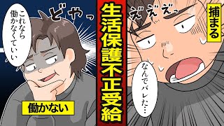 【漫画】生活保護を不正受給したセコケチ男の末路…1年間の不正実態…バレる【メシのタネ】