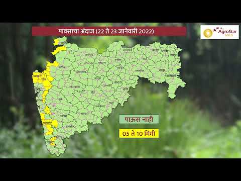 अ‍ॅग्रोस्टार हवामान अंदाज 22 ते 23  जानेवारी  2022_Maharashtra Weather Update - अ‍ॅग्रोस्टार हवामान अंदाज 22 ते 23  जानेवारी  2022_Maharashtra Weather Update