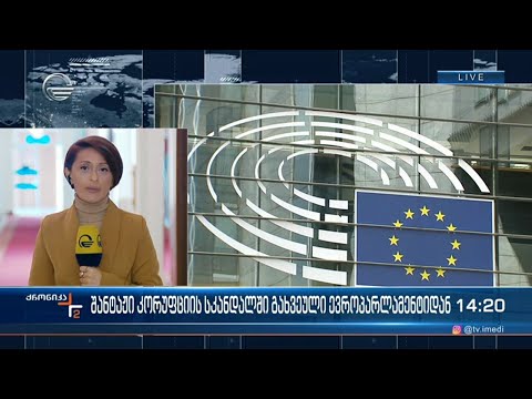 შანტაჟი კორუფციის სკანდალში გახვეული ევროპარლამენტიდან