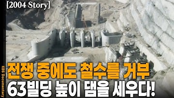 [2004 Story] 63빌딩 높이 댐을 7년 만에 완공! 5천 명 인력 투입 된 최대 규모 토목 공사 현장 기록 | KBS 20041210 방송