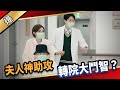 《八點檔搶先爆》愛的榮耀 EP78  夫人神助攻  轉院大鬥智？