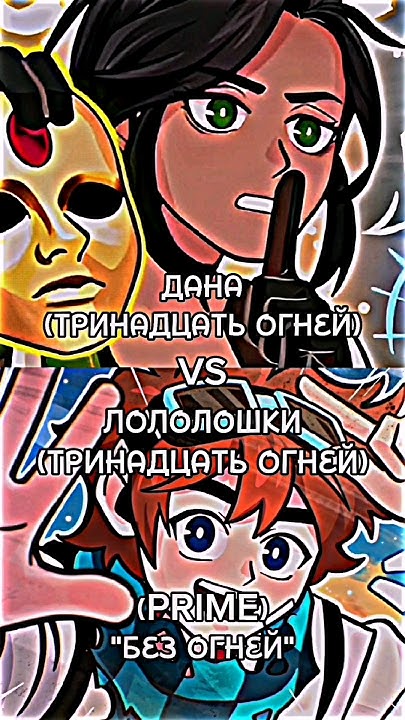 ДАНА VS ЛОЛОЛОШКИ #лололошка #lololoshka #edit #тринадцатьогней - YouTube