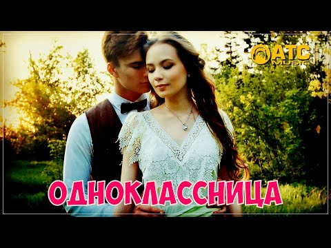 Трек Просто Огонь Алексей Романюта - Одноклассница Премьера 2023